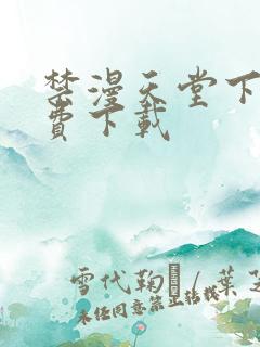 禁漫天堂下载免费下载