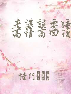 老婆说要睡了,高情商回复