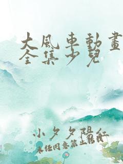 大风车动画片大全集少儿