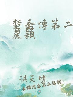 楚乔传第二部赵丽颖