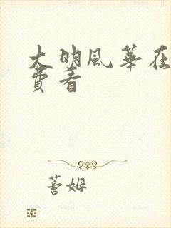 大明风华在线免费看
