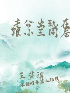 老公出轨在外面跟小三同居可以报案么