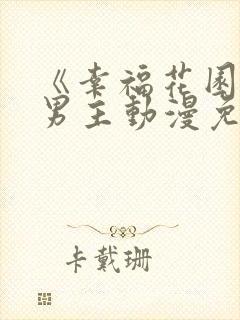 《幸福花园》双男主动漫免费观看全