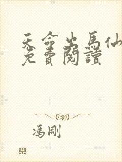 天命出马仙在线免费阅读