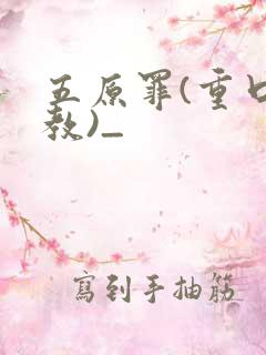 五原罪(重口调教)_