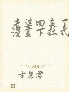 老婆回来了免费漫画下拉式阅读