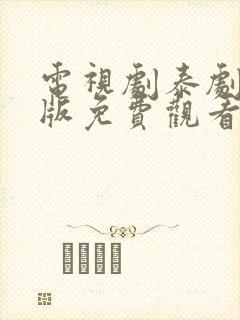 电视剧泰剧国语版免费观看