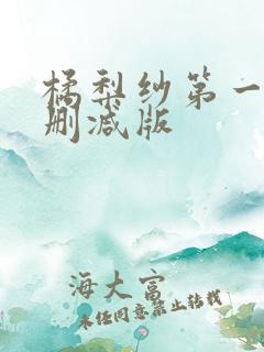 橘梨纱第一部无删减版