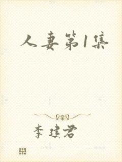 人妻第1集