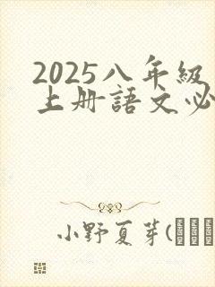 2025八年级上册语文必背古诗和文言文