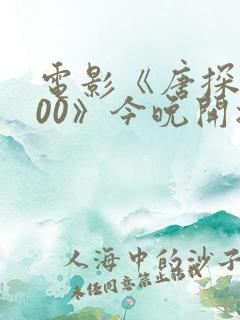 电影《唐探1900》今晚开播