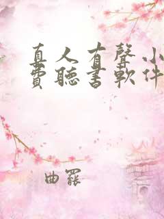 真人有声小说免费听书软件