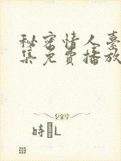 秘密情人台剧全集免费播放