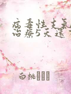 病毒性支气管炎治疗5天还有咳嗽