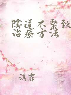 阴道不紧致的好治疗方法