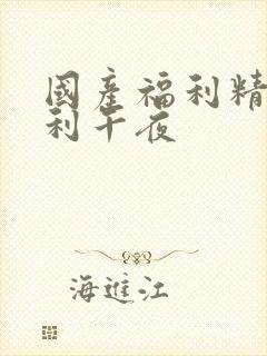 国产福利精品福利午夜
