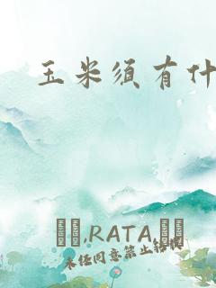 玉米须有什么用