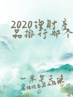 2020理财产品排行哪个好