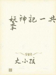 妖神记一共多少季