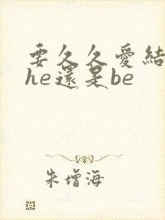 要久久爱结局是he还是be