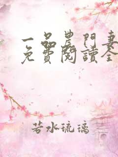 一品农门妻全文免费阅读全文免费阅读
