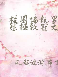 校园偏执男主病态极致宠文