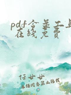 pdf合并工具 在线免费