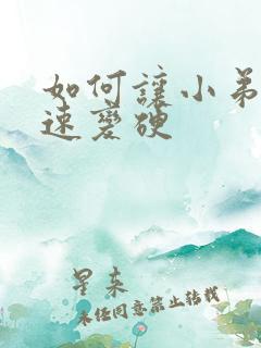 如何让小弟弟快速变硬