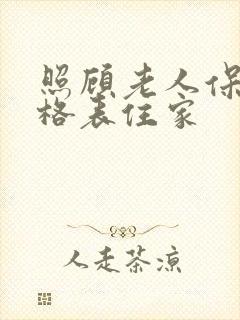 照顾老人保姆价格表住家