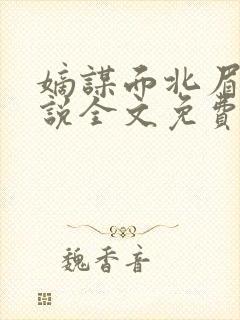 嫡谋面北眉南小说全文免费阅读免费