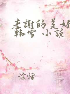 老谢的美好生活 韩雪 小说