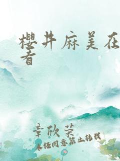 樱井麻美在线观看