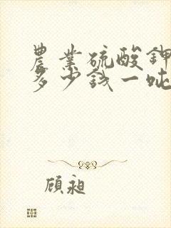 农业硫酸钾价格多少钱一吨