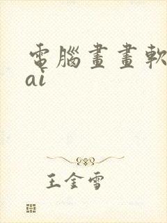电脑画画软件sai