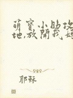 萌宝小助攻:爹地,放开我妈咪
