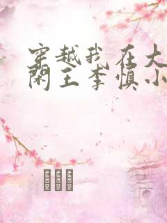 穿越我在大唐当闲王李慎小说