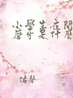 小学生夜间睡觉磨牙是什么原因