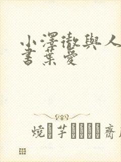 小泽彻与人妻秘书叶爱