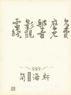 电影那么多年在线观看免费观看完整版