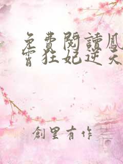 免费阅读凤归九霄狂妃逆天下