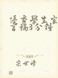 优秀学生家长发言稿3分钟