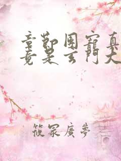 章节团宠真千金竟是玄门大佬