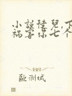 小说徒儿,下山祸害你七个师姐去吧小说