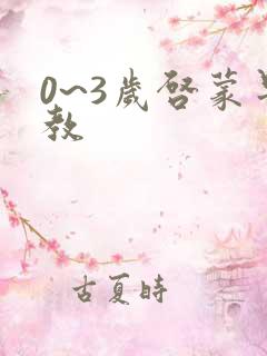 0~3岁启蒙早教