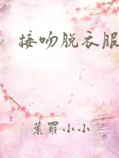 接吻脱衣服视频