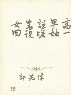 女生说早高情商回复暖她一整天