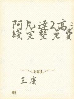 阿凡达2高清在线完整免费观看