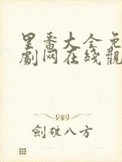 里番大全免费追剧网在线观看
