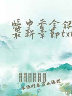 帐中香金银花露最新章节txt
