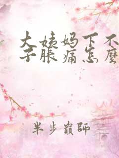 大姨妈下不来肚子胀痛怎么办
